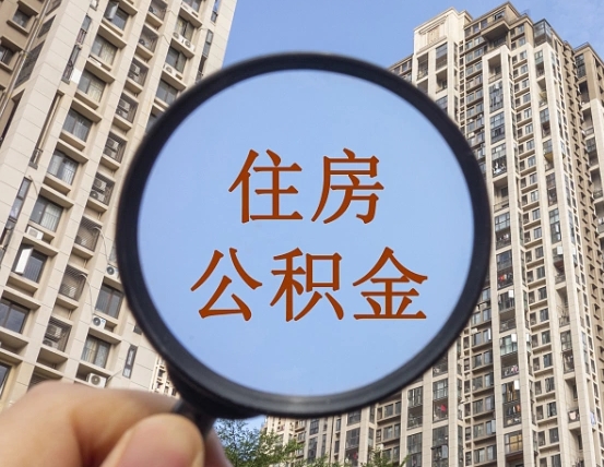 拿公积金付房租亏吗-昭通公积金代办平台